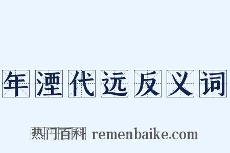 年湮代远反义词是什么意思的图片